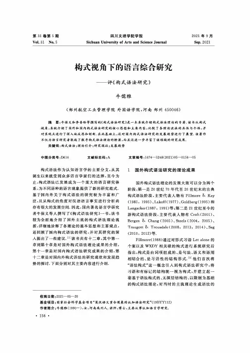构式视角下的语言综合研究--评《构式语法研究》