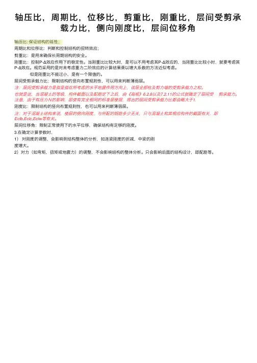 轴压比，周期比，位移比，剪重比，刚重比，层间受剪承载力比，侧向刚度比，层间位移角