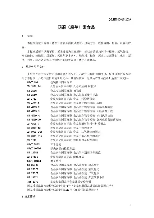 蒟蒻(魔芋)素食品(食品安全企业标准)