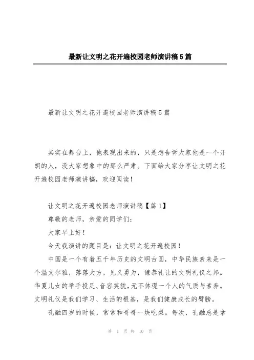 最新让文明之花开遍校园老师演讲稿5篇