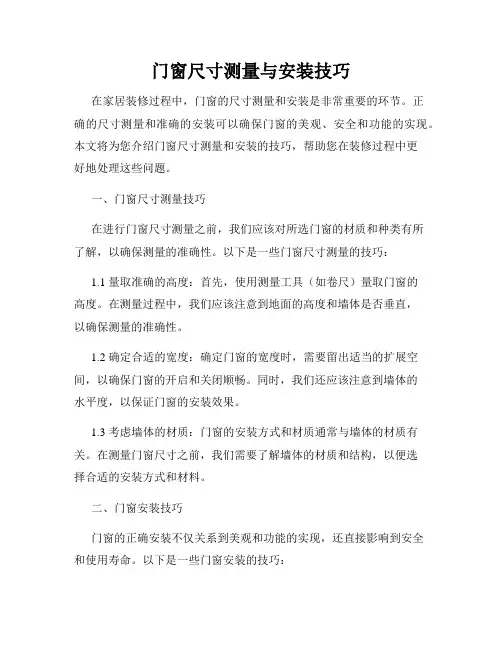门窗尺寸测量与安装技巧