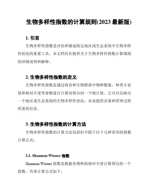 生物多样性指数的计算规则(2023最新版)