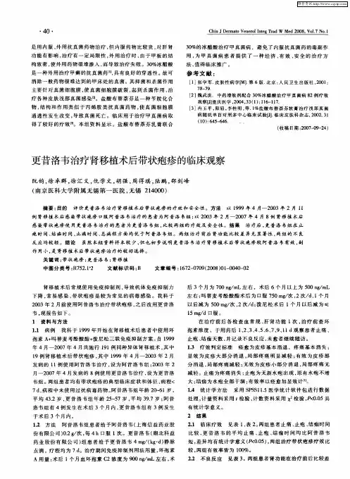 更昔洛韦治疗肾移植术后带状疱疹的临床观察