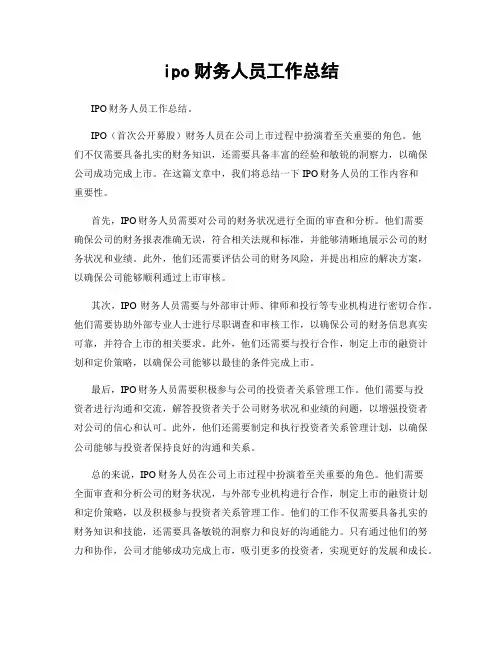 ipo财务人员工作总结