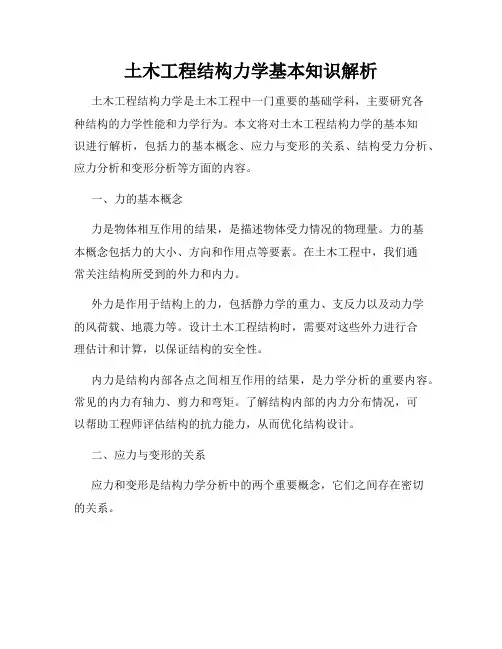 土木工程结构力学基本知识解析