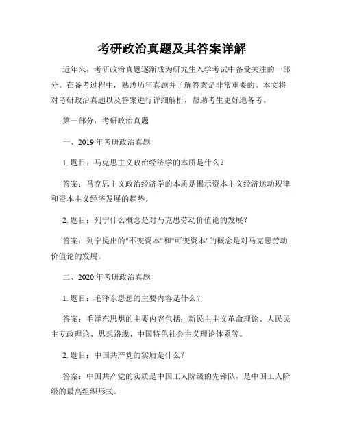 考研政治真题及其答案详解