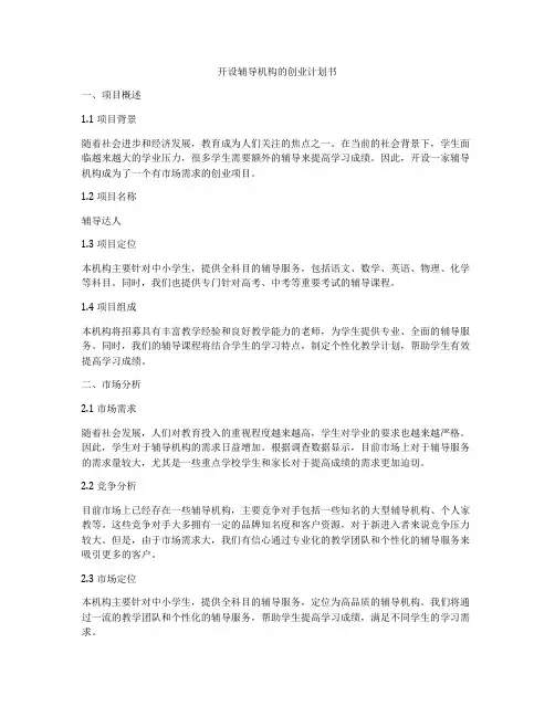 开设辅导机构的创业计划书