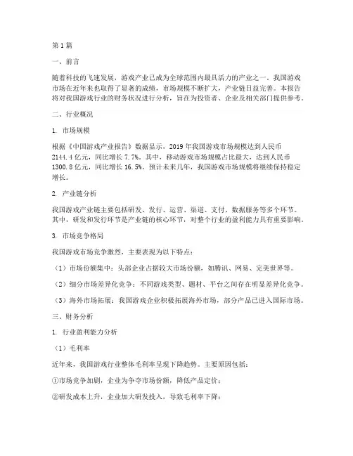 游戏相关的财务分析报告(3篇)