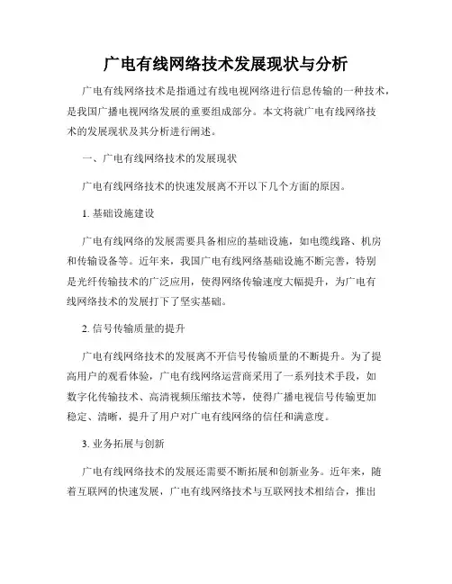 广电有线网络技术发展现状与分析