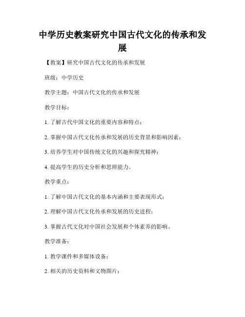 中学历史教案研究中国古代文化的传承和发展