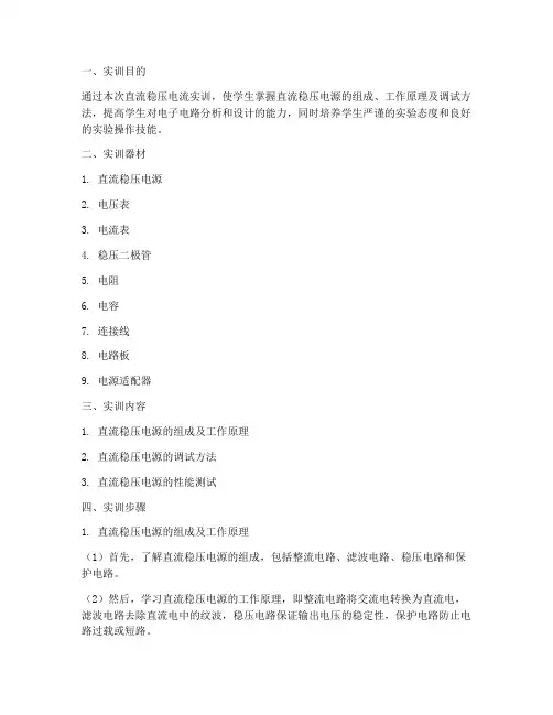 直流稳压电流实训报告