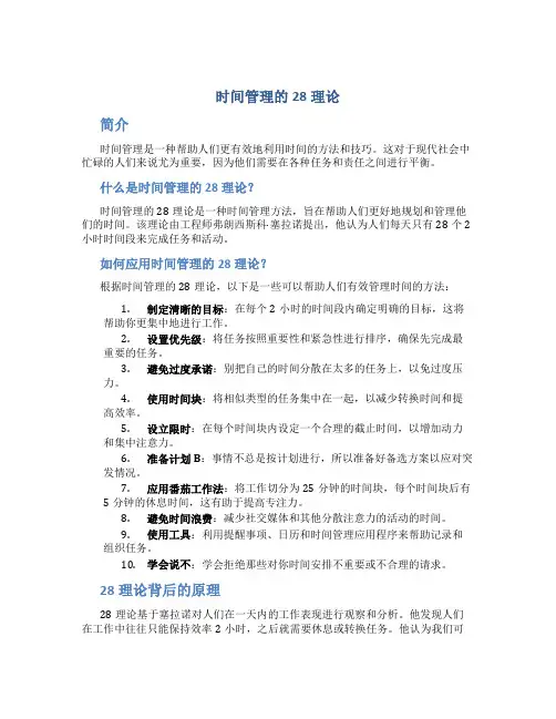 时间管理的28理论