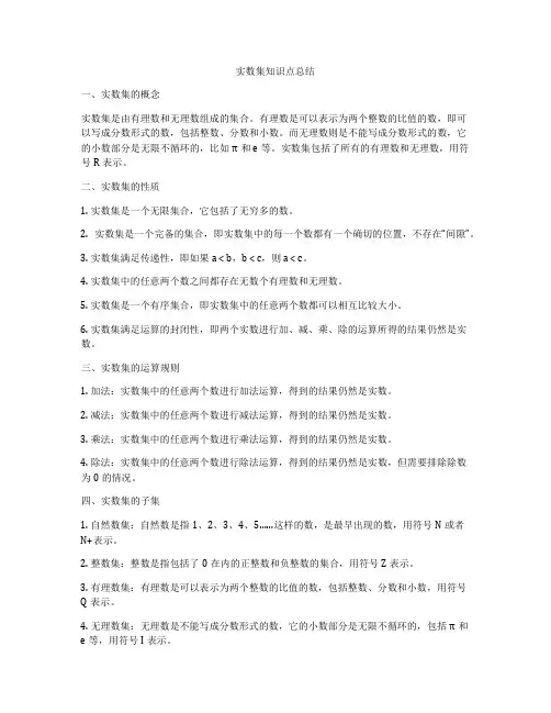 实数集知识点总结