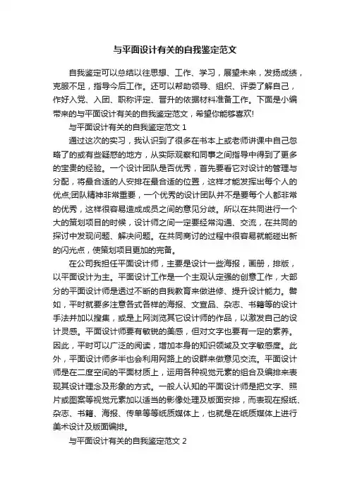 与平面设计有关的自我鉴定范文