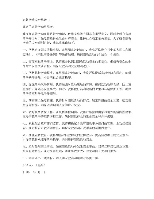 宗教活动安全承诺书