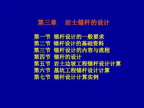 岩土锚杆的设计