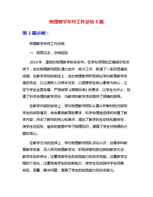 物理教学年终工作总结5篇