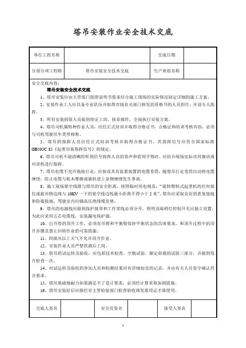 塔吊安装、拆除,施工电梯安装、拆除作业安全技术交底
