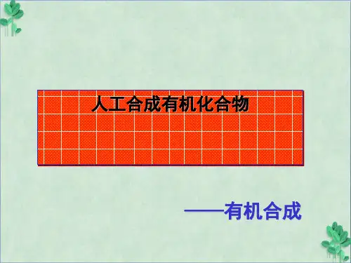 《人工合成有机化合物》课件