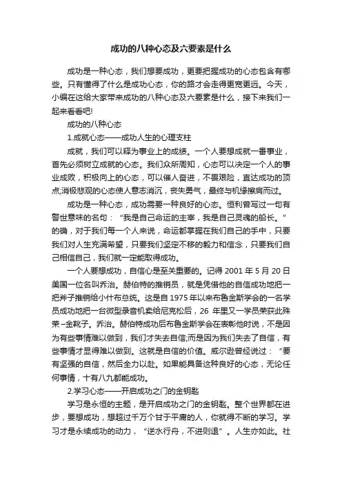 成功的八种心态及六要素是什么