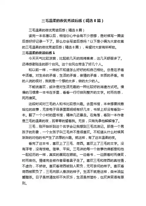三毛温柔的夜优秀读后感（精选8篇）