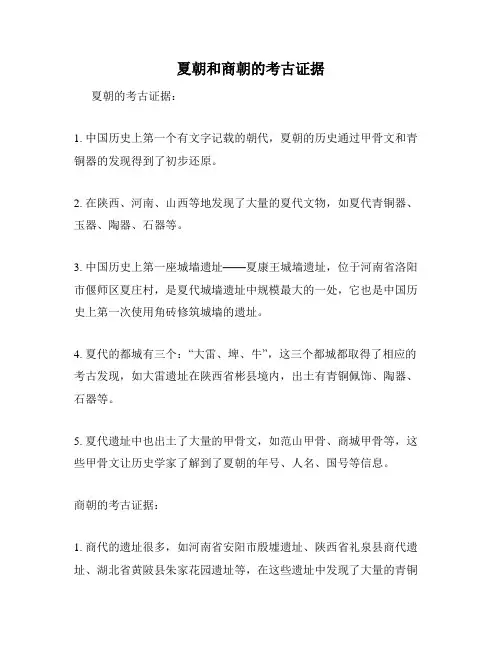夏朝和商朝的考古证据
