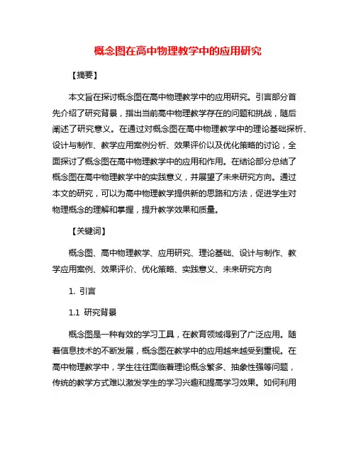 概念图在高中物理教学中的应用研究