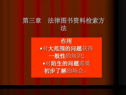 法律图书资料检索方法(ppt 34页)