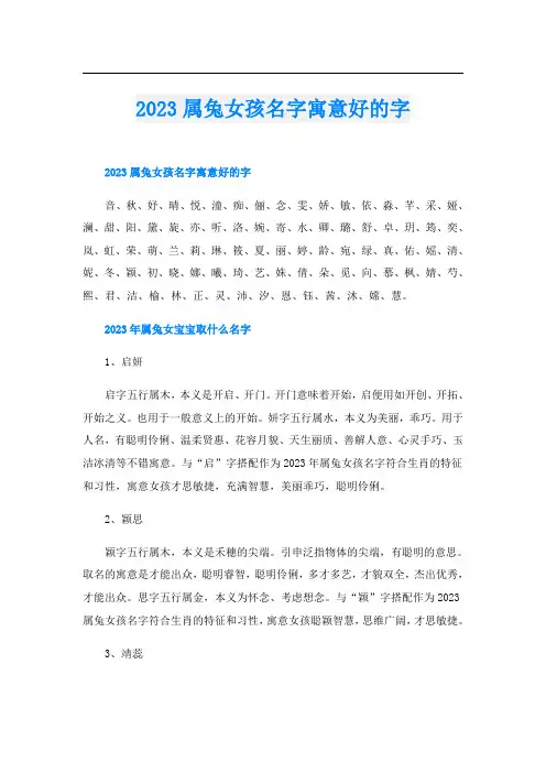 2023属兔女孩名字寓意好的字