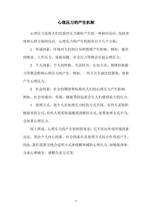 心理压力的产生机制