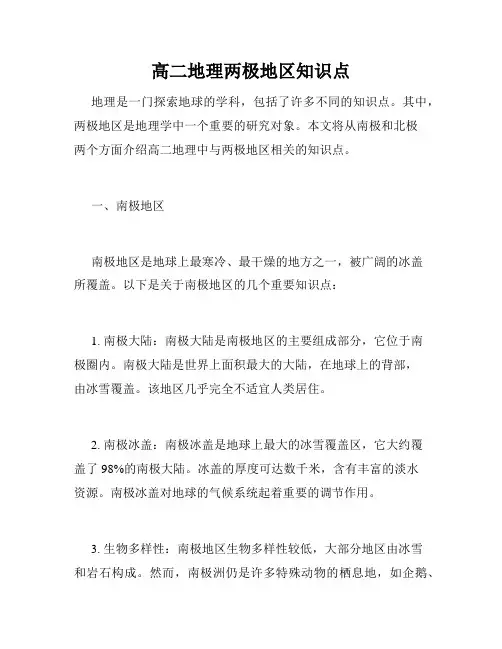 高二地理两极地区知识点