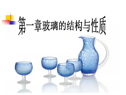 玻璃的结构与性质