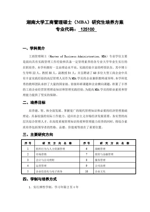 湖南大学工商管理硕士(MBA)研究生培养方案