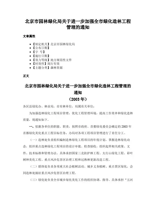 北京市园林绿化局关于进一步加强全市绿化造林工程管理的通知