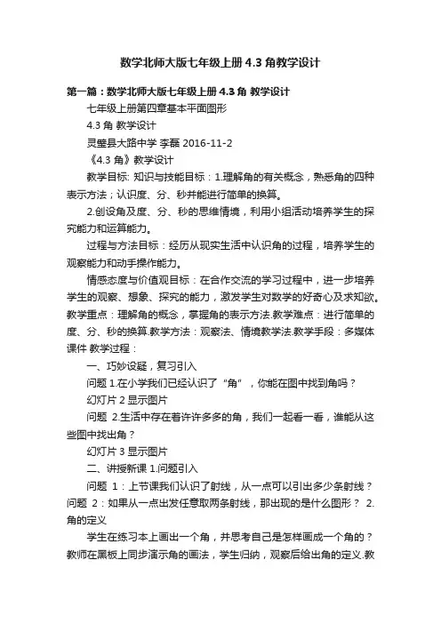 数学北师大版七年级上册4.3角教学设计