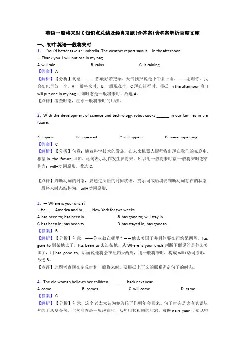 英语一般将来时X知识点总结及经典习题(含答案)含答案解析百度文库