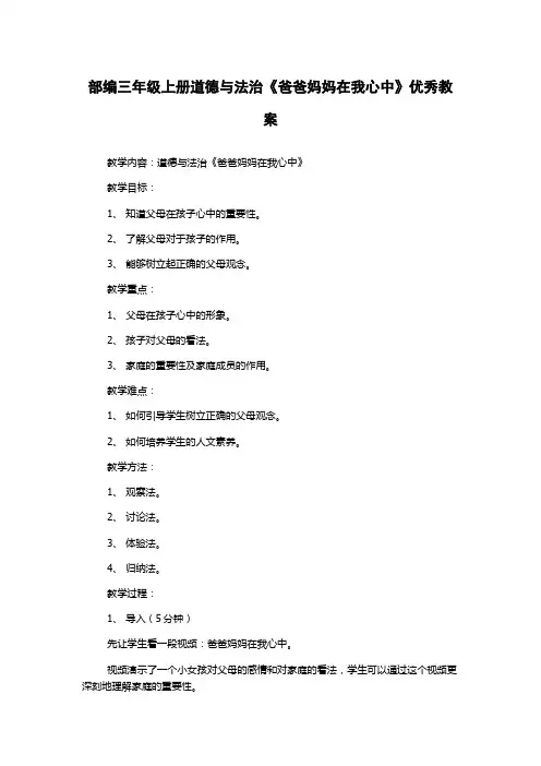 部编三年级上册道德与法治《爸爸妈妈在我心中》优秀教案