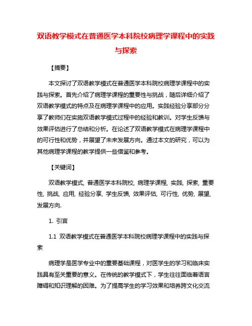 双语教学模式在普通医学本科院校病理学课程中的实践与探索