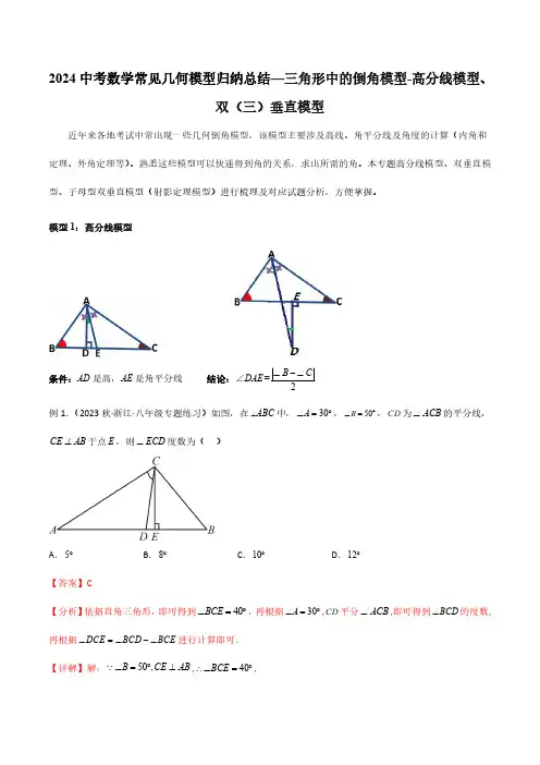 2024中考数学常见几何模型归纳总结—三角形中的倒角模型-高分线模型、双(三)垂直模型