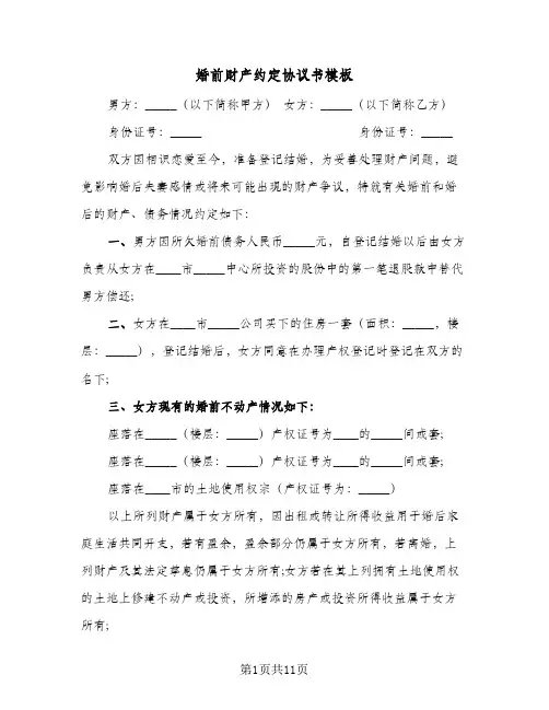 婚前财产约定协议书模板(5篇)