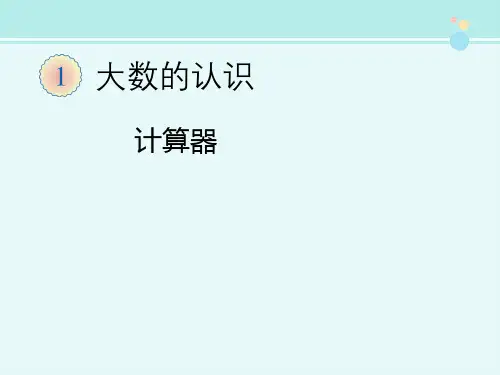 《计算器》-完整版PPT课件