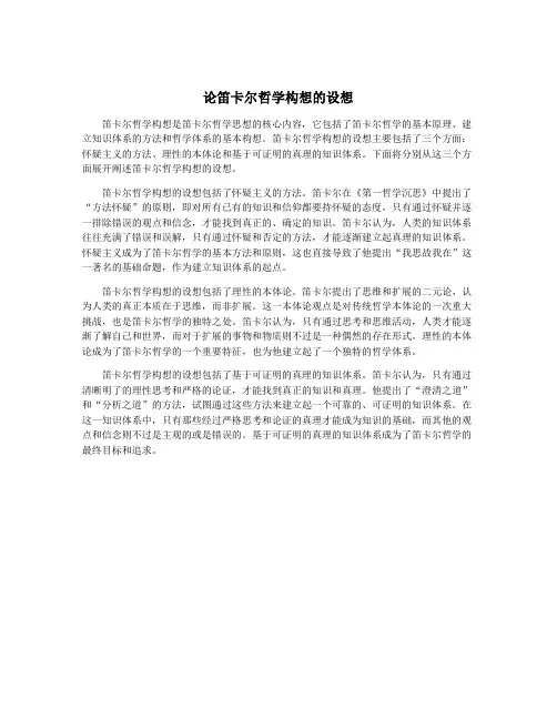 论笛卡尔哲学构想的设想