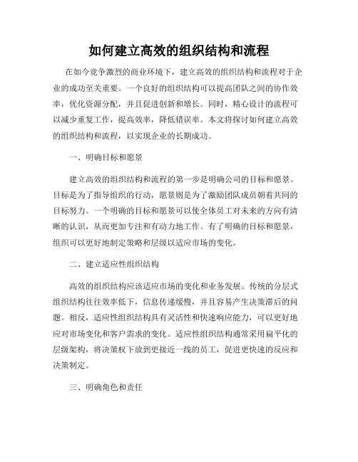 如何建立高效的组织结构和流程