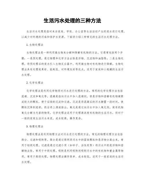 生活污水处理的三种方法
