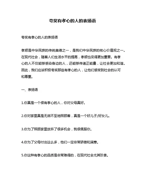 夸奖有孝心的人的表扬语