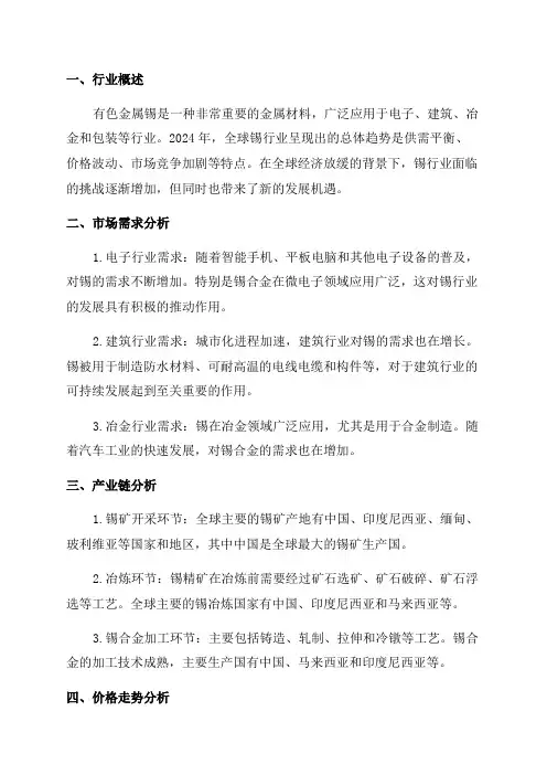 2024年有色金属锡行业研究报告