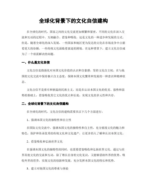 全球化背景下的文化自信建构