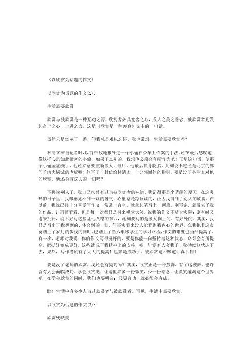 以欣赏为话题的作文10篇(优秀版)
