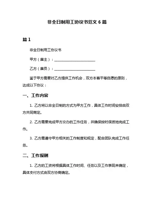 非全日制用工协议书范文6篇