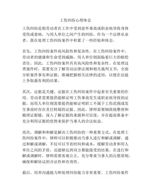 工伤纠纷心得体会
